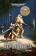 Книга Хранители Трона. Тень Регента. Крис Райт WarHammer 40000