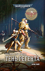 Книга Хранители Трона. Тень Регента. Крис Райт WarHammer 40000