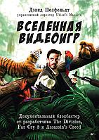 Книга Вселенная видеоигр. Документальный блокбастер от разработчика The Division, Far Cry 3