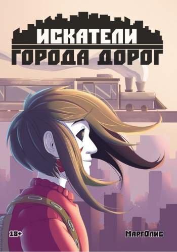 Комикс Искатели Города Дорог. Часть 1