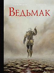 Книга Ведьмак (с иллюстрациями Тимотэ Монтеня)