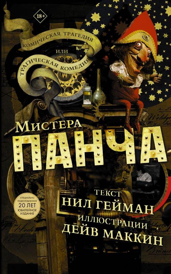 Комикс Трагическая комедия или комическая трагедия мистера Панча. Нил Гейман