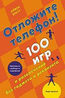 Книга Отложите телефон. 100 игр и развлечений без гаджета и реквизита