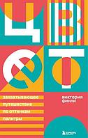 Книга Цвет. Захватывающее путешествие по оттенкам палитры