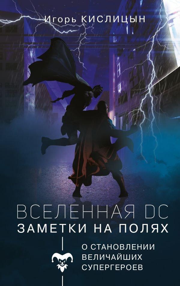 Книга Вселенная DC. Заметки на полях