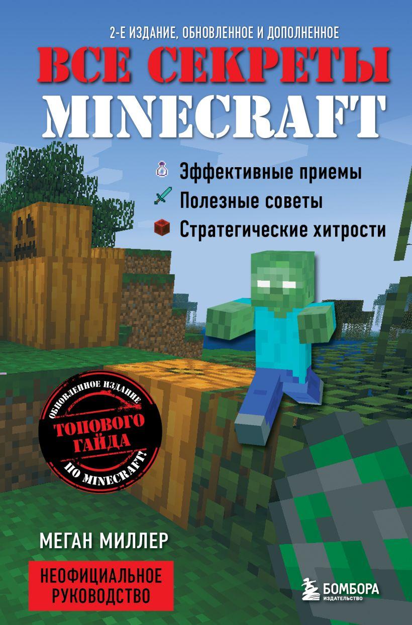 Книга Все секреты Minecraft. 2-е издание