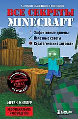 Книга Все секреты Minecraft. 2-е издание