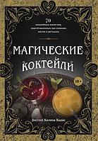 Энциклопедия Магические коктейли. 70 волшебных напитков, приготовленных при помощи магии и ритуалов