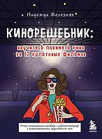 Книга Кинорешебник: научитесь понимать кино за 12 культовых фильмов