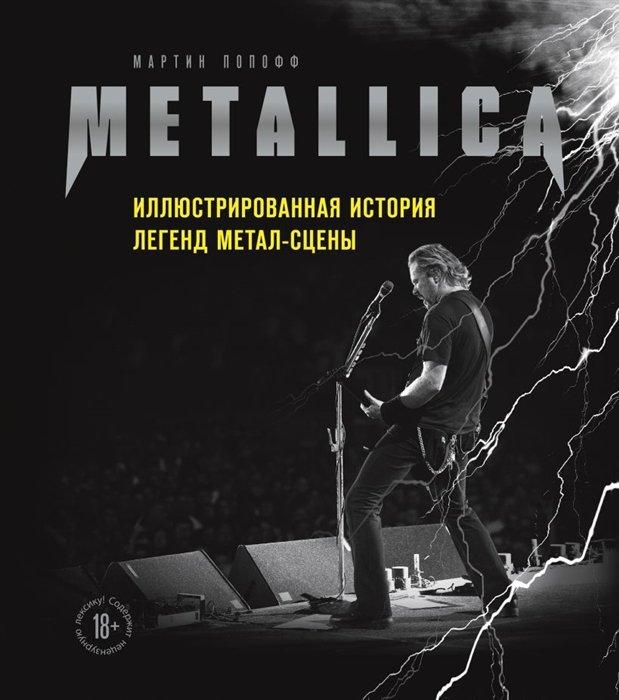 Энциклопедия Metallica. Иллюстрированная история легенд метал-сцены