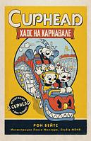 Книга CUPHEAD. Хаос на карнавале