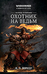 Книга Матиас Тульман. Охотник на ведьм. WarHammer FB