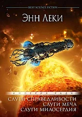 Книга Империя Радч (омнибус) Энн Леки. Слуги справедливости. Слуги меча. Слуги милосердия