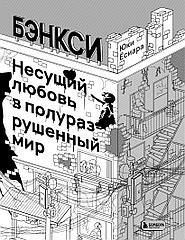 Книга Бэнкси. Несущий любовь в полуразрушенный мир