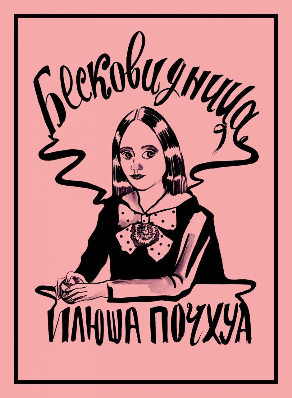 Комикс Бесковидница. Хроники бреда