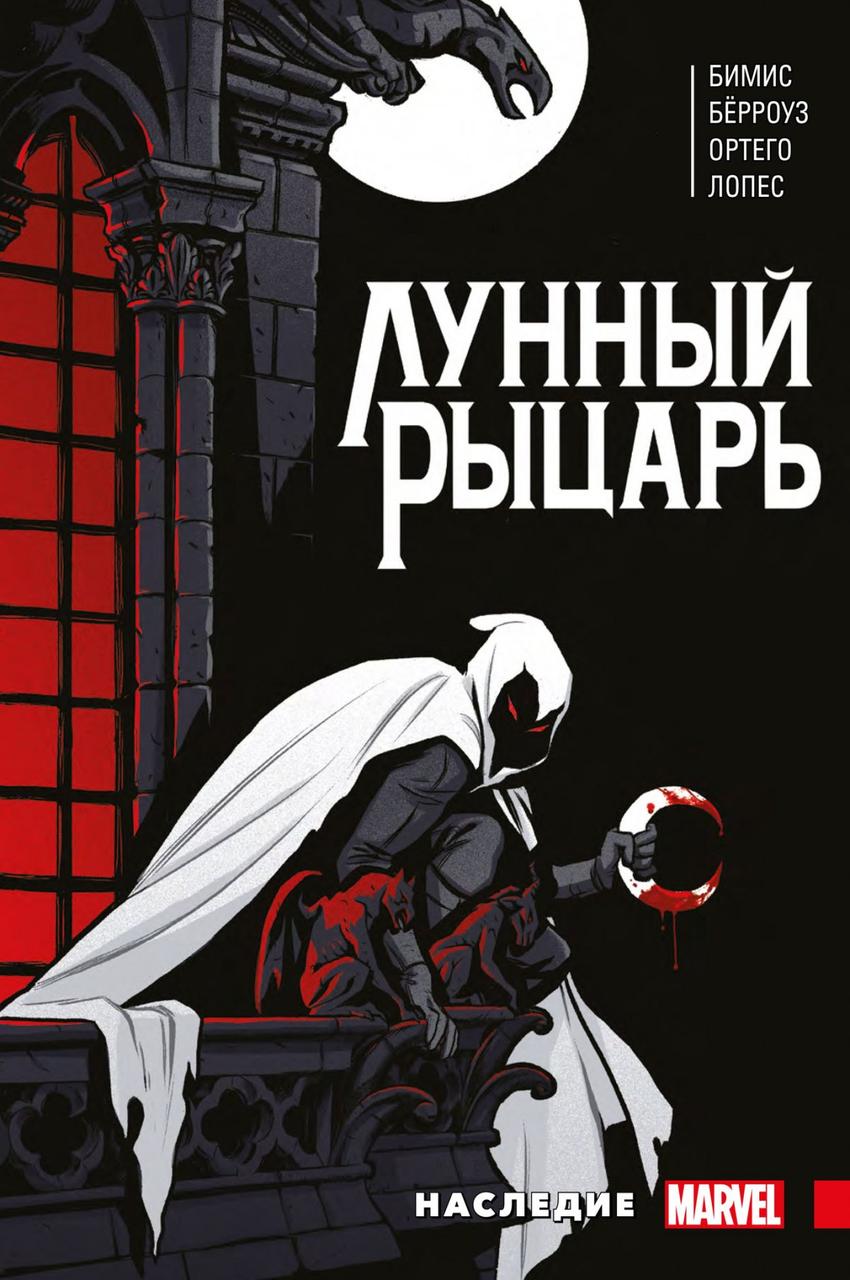 Комикс Лунный Рыцарь Макса Бимиса. Наследие