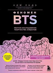 Книга Феномен BTS: полное исследование творчества айдолов