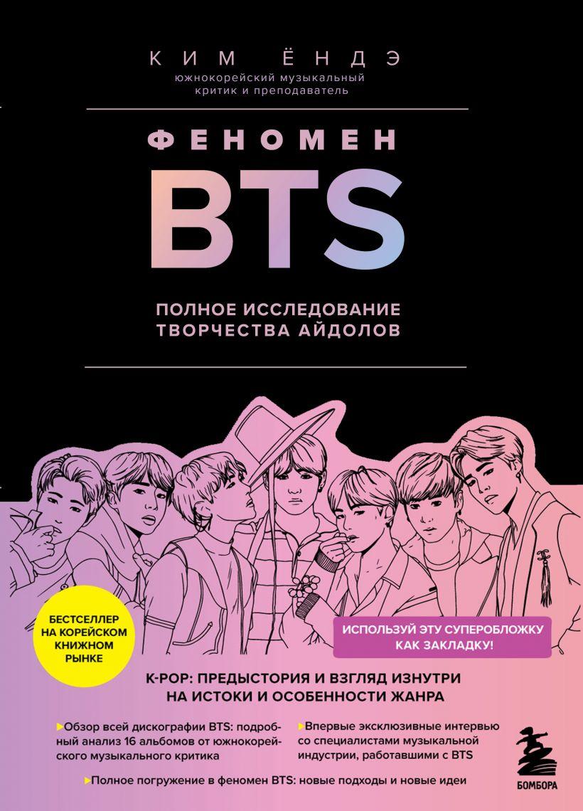 Книга Феномен BTS: полное исследование творчества айдолов - фото 1 - id-p169489126