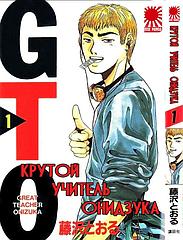 Манга GTO. Крутой учитель Онидзука. Книга 1