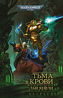 Книга Тьма в крови. Гай Хейли. WarHammer 40000