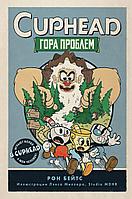 Книга CUPHEAD. Гора проблем