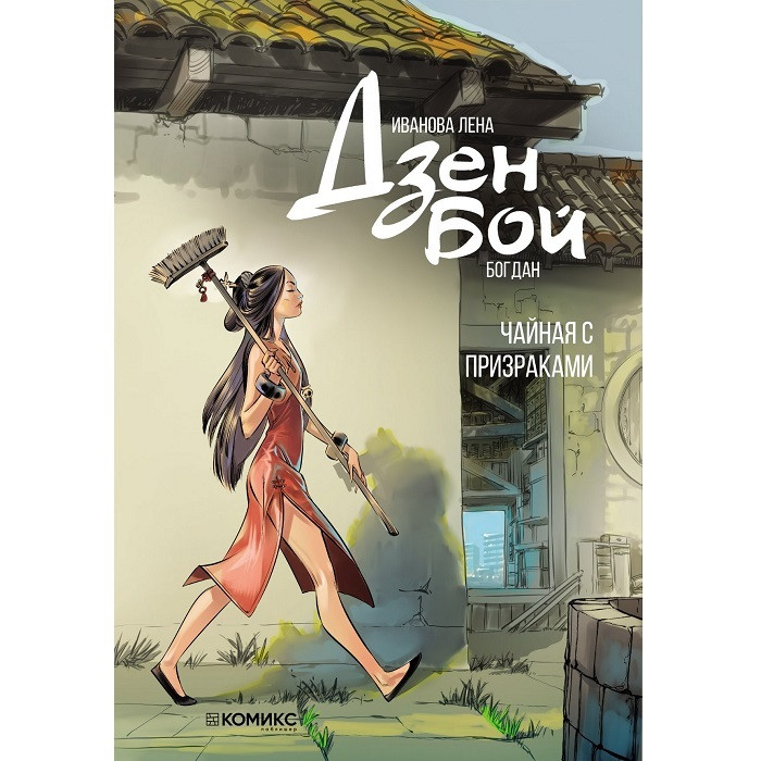 Комикс Дзен Бой. Чайная с призраками