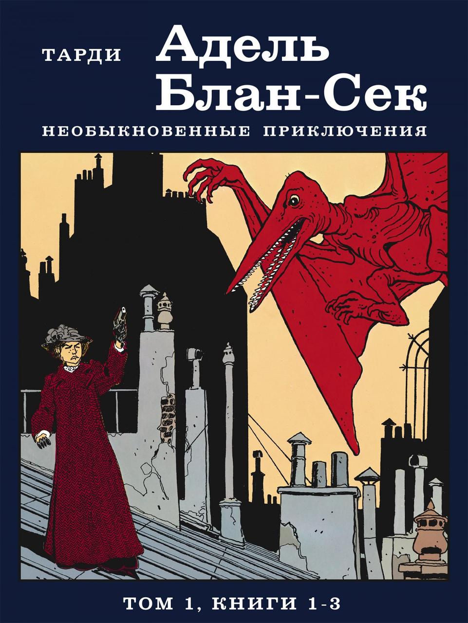 Комикс Адель Блан-Сек. Необыкновенные приключения. Том 1