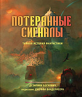 Артбук Потерянные сигналы. Тайная история фантастики