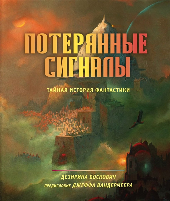 Артбук Потерянные сигналы. Тайная история фантастики - фото 1 - id-p170165926