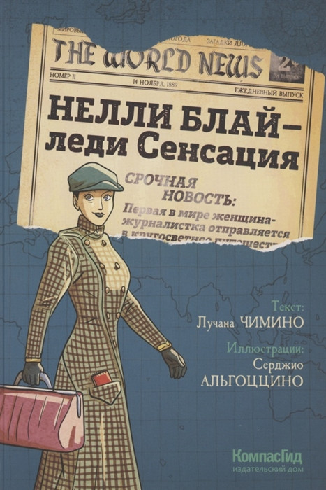 Комикс Нелли Блай, леди Сенсация