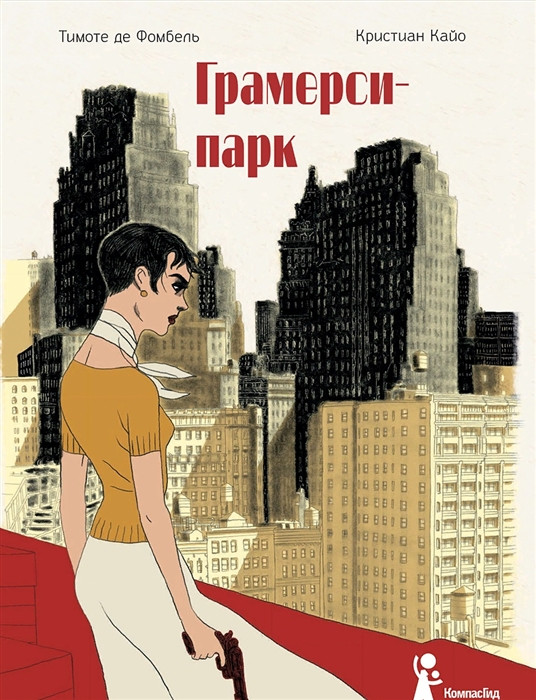 Комикс Грамерси-парк. Кристиан Кайо