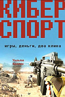 Книга Киберспорт. Игры, деньги, два клика