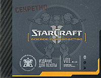 Артбук StarCraft II: Боевое руководство