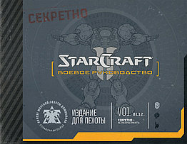 Артбук StarCraft II: Боевое руководство