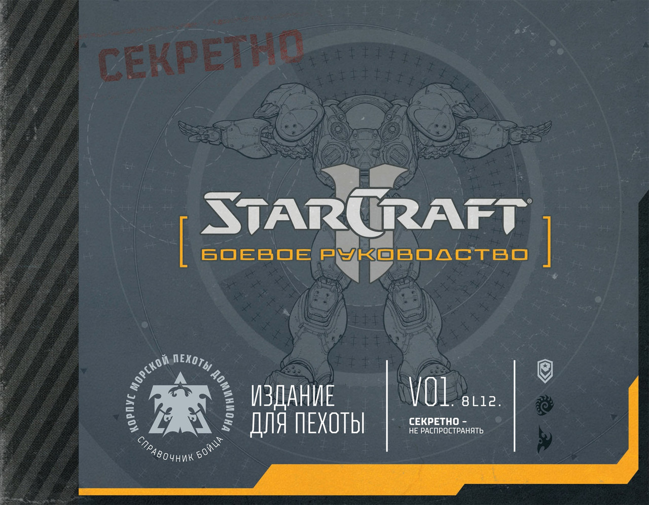 Артбук StarCraft II: Боевое руководство - фото 1 - id-p170203681