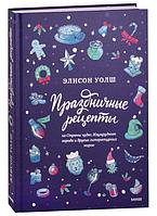 Книга Праздничные рецепты из Страны чудес, Изумрудного города и других литературных миров