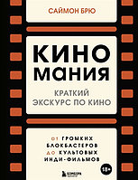 Книга Киномания. Краткий экскурс по кино: от громких блокбастеров до культовых инди-фильмов