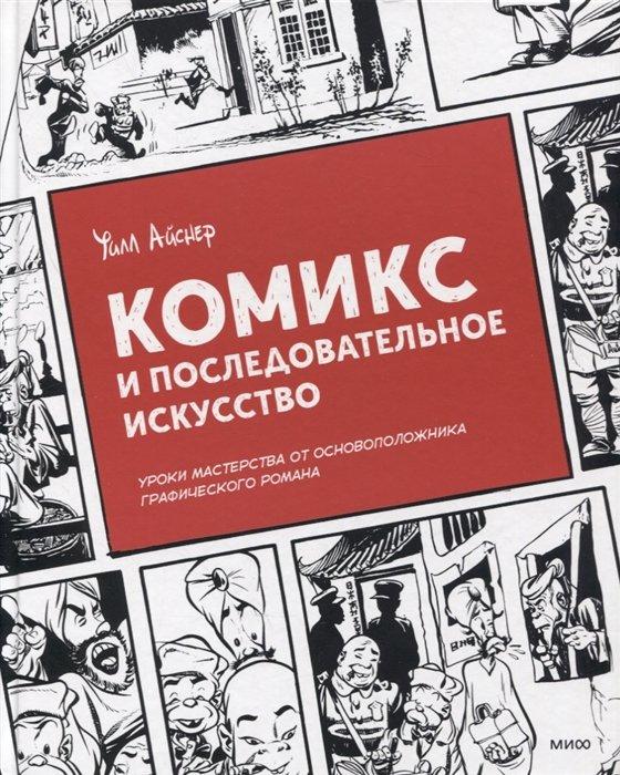 Книга Комикс и последовательное искусство