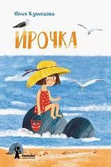 Книга Ирочка. Юлия Кузнецова