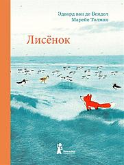 Книга Лисенок. Вендел, Марейе