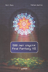 Артбук 500 лет спустя: Final Fantasy VII