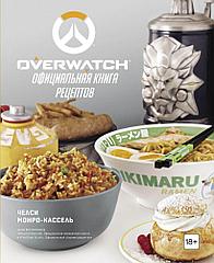 Артбук Overwatch. Официальная книга рецептов