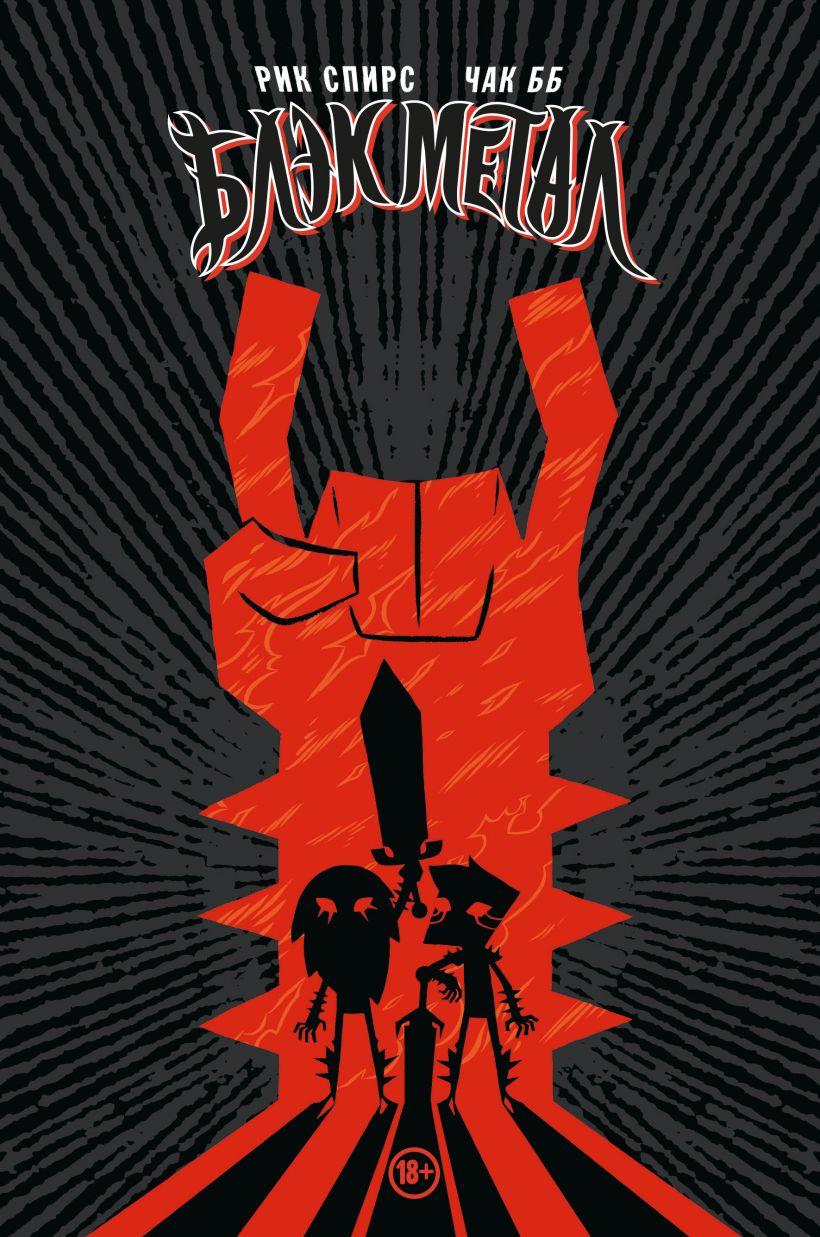 Комикс Black Metal Omnibus
