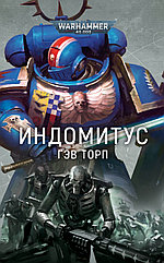 Книга Индомитус. Гэв Торп. WarHammer 40000