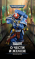 Книга О чести и железе. Иэн Сент-Мартин. WarHammer 40000