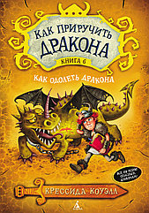 Книга Как приручить дракона. Том 6 Как одолеть дракона