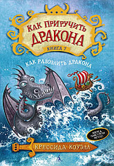 Книга Как приручить дракона. Том 7 Как разозлить дракона