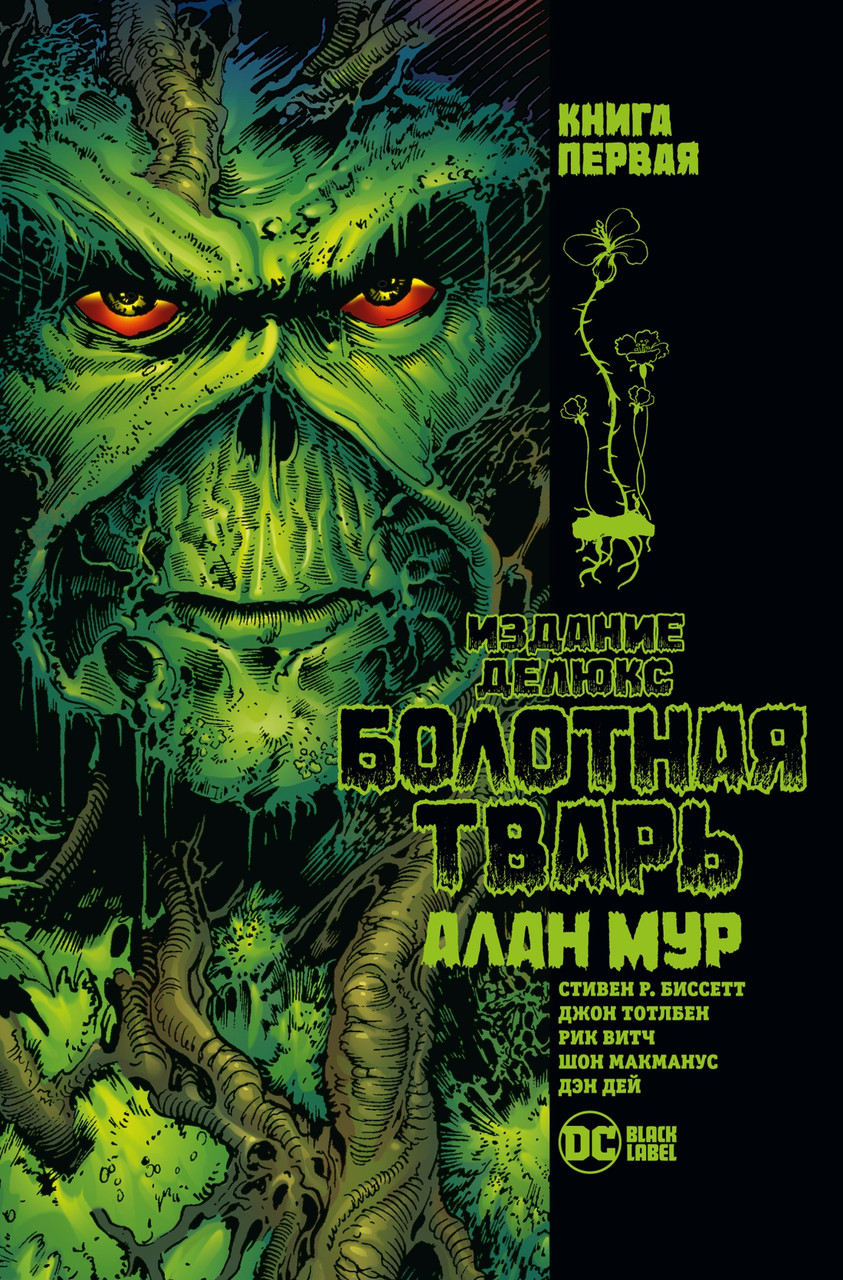 Комикс Болотная Тварь. Книга 1