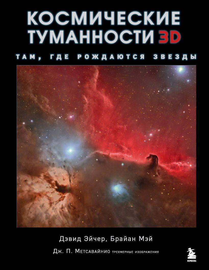 Артбук Космические туманности 3D: там, где рождаются звезды - фото 1 - id-p172322344
