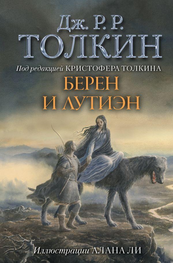 Книга Толкин. Берен и Лутиэн (с иллюстрациями Алана Ли)